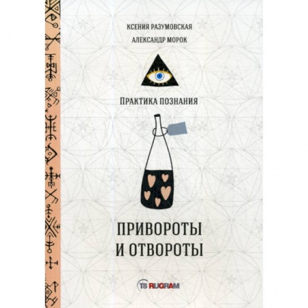 Магия и колдовство, книга Привороты и отвороты