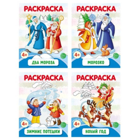 Досуг, творчество и кулинария, книга Раскраски ФОП ДО. Новогодние (комплект из 4-х раскрасок)