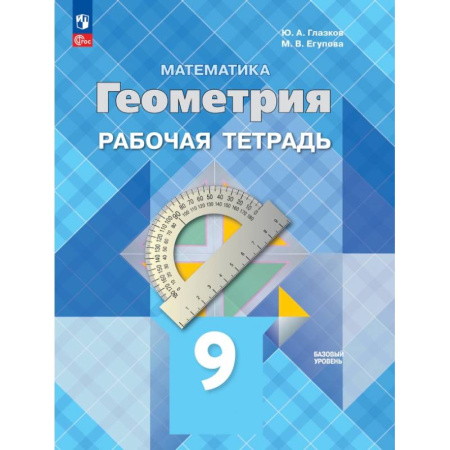 Школьникам и абитуриентам, книга Геометрия. 9 класс. Базовый уровень. Рабочая тетрадь. ФГОС