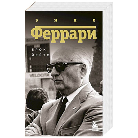 Мемуары, биографии, книга Энцо Феррари. Биография