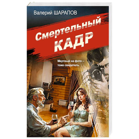 Детективы, триллеры, книга Смертельный кадр