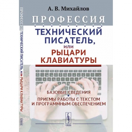 Общественные и гуманитарные науки, книга Профессия 'Технический писатель', или 'Рыцари клавиатуры': Базовые сведения. Приемы работы с текстом и программным обеспечением