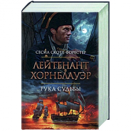 Историческая художественная проза, книга Лейтенант Хорнблауэр.Рука судьбы