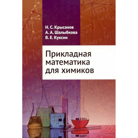 Школьникам и абитуриентам, книга Прикладная математика для химиков