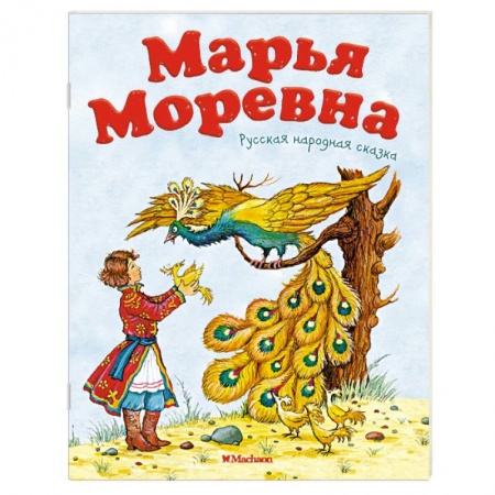 Книги, книга Марья Моревна