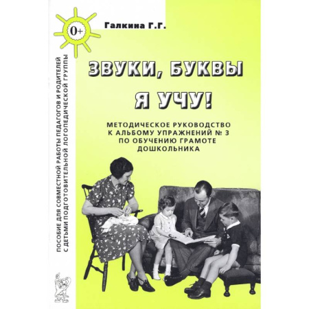 Учителям, педагогам, воспитателям, книга Звуки, буквы я учу! Методическое руководство к альбому упражнений №3 по обучению грамоте