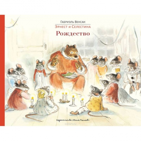 Сказки, книга Эрнест и Селестина: Рождество