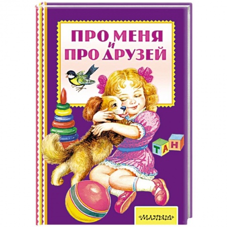 Книги, книга Про меня и про друзей