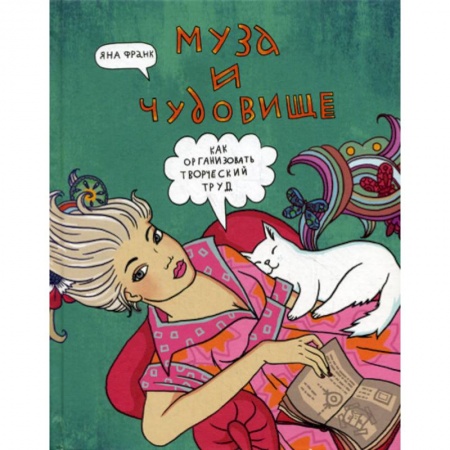 Общественные и гуманитарные науки, книга Муза и чудовище: как организовать творческий труд