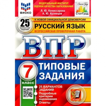 Школьникам и абитуриентам, книга Русский язык. 7 класс. Типовые задания. 25 вариантов