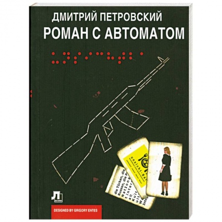 Книги, книга Роман с автоматом