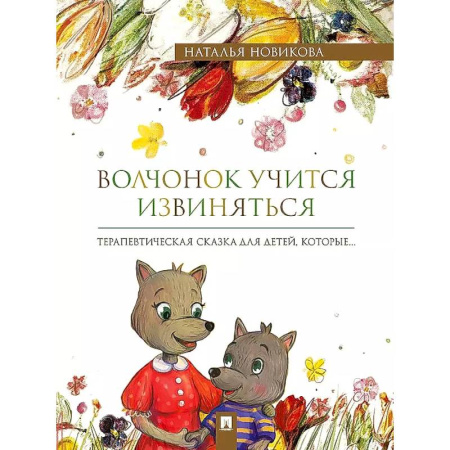 Общественные и гуманитарные науки, книга Волчонок учится извиняться. Терапевтические сказки