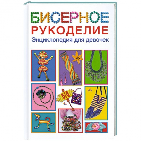 Книги, книга Бисерное рукоделие. Энциклопедия для девочек
