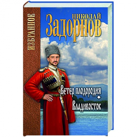 Историческая художественная проза, книга Ветер плодородия . Владивосток