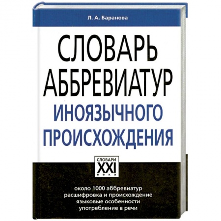 Книги, книга Словарь аббревиатур иноязычного происхождения: Около 1000 аббревиатур, расшифровка и происхождение, языковые особенности, употребление в речи