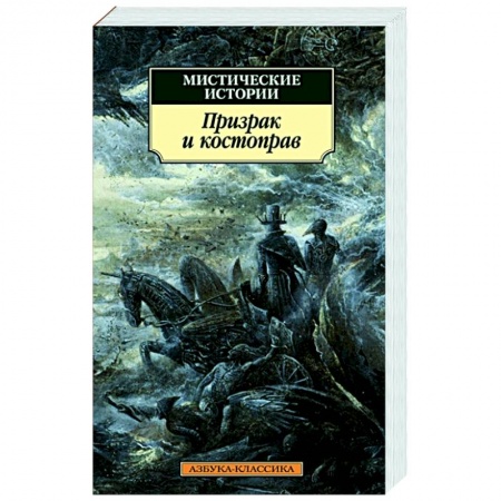 Фантастика, фэнтези, книга Мистические истории.Призрак и костоправ