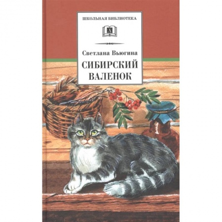 Проза для детей, книга Сибирский Валенок: рассказы