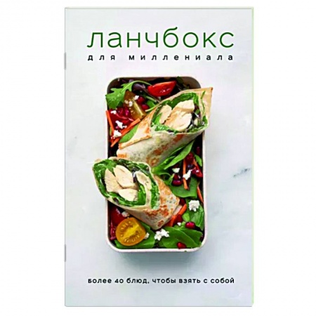 Блюда на каждый день, книга Ланчбокс для миллениала