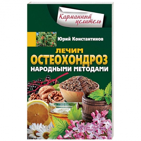 Популярная и нетрадиционная медицина, книга Лечим остеохондроз народными методами