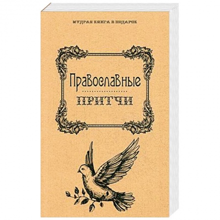 Книги, книга Православные притчи