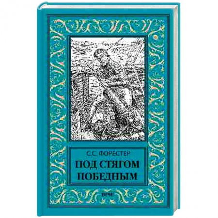 Приключения, книга Под стягом победным