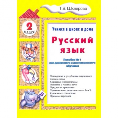 Школьникам и абитуриентам, книга Русский язык. 2 класс. Учимся в школе и дома