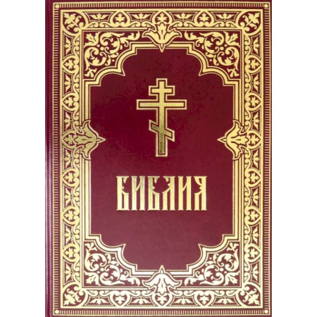 Христианство, книга Библия. Книги Священного Писания Ветхого и Нового Завета
