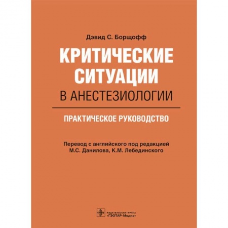 Специальная медицина, книга Критические ситуации в анестезиологии. Практическое руководство