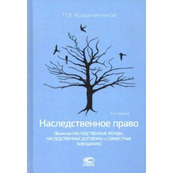 Наследственное право (Включая наследственные фонды, наследственные договоры и совместные завещания)