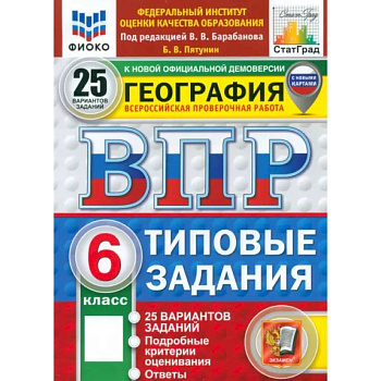 ВПР. География. 6 класс. 25 вариантов. Типовые задания. ФГОС