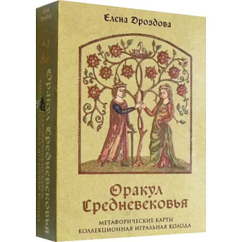 Оракул Средневековья. Метафорические карты. Коллекционная игральная колода Оракул Средневековья. Метафорические карты. Коллекционная игральная колода