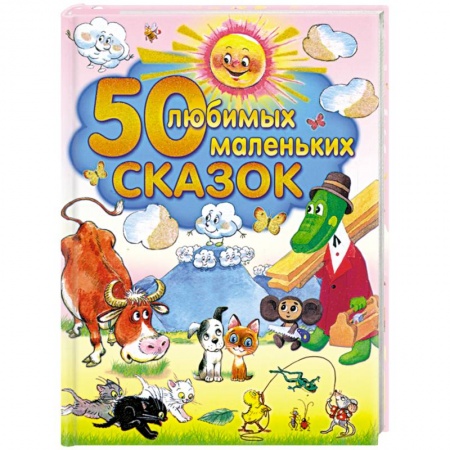 Книги, книга 50 любимых маленьких сказок