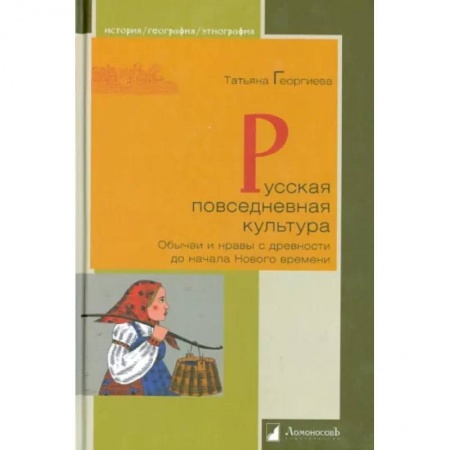 От Руси до России, книга Русская повседневная культура