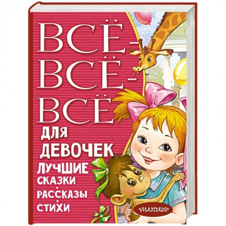 Сказки, книга Все-все-все для девочек. Лучшие сказки, рассказы, стихи