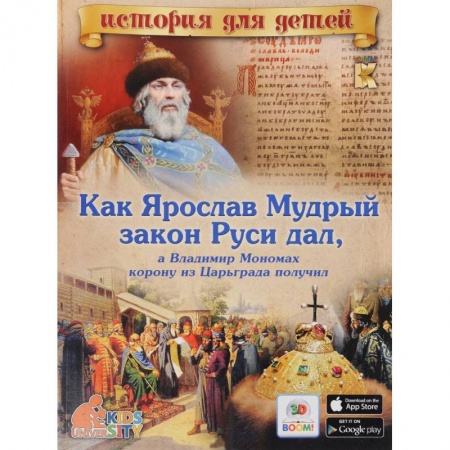 Книги, книга Как Ярослав Мудрый закон Руси дал, а Владимир Мономах корону из Царьграда получил.