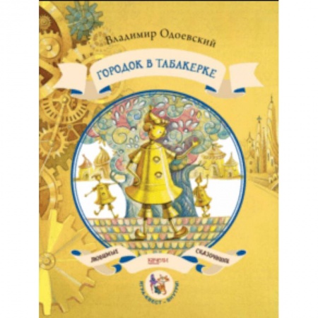 Сказки, книга Городок в табакерке