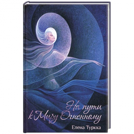 Книги, книга На пути к Миру Огненному