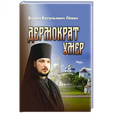 Православие, книга Дермократ умер