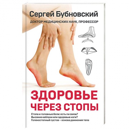 Популярная и нетрадиционная медицина, книга Здоровье через стопы