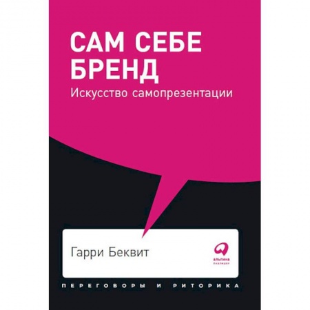 Общественные и гуманитарные науки, книга Сам себе бренд. Искусство самопрезентации
