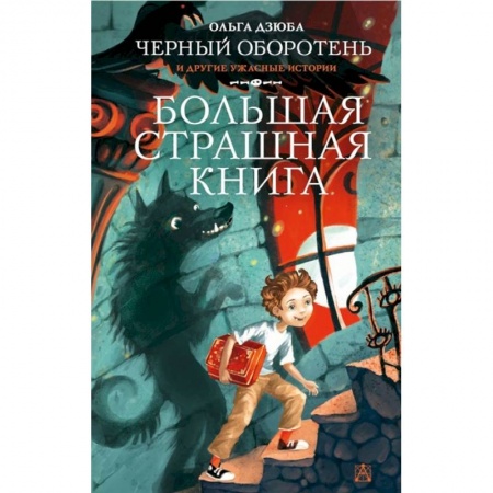 Проза для детей, книга Черный Оборотень и другие ужасные истории