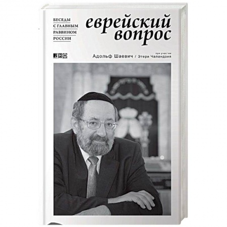 Книги, книга Еврейский вопрос. Беседы с главным раввином России