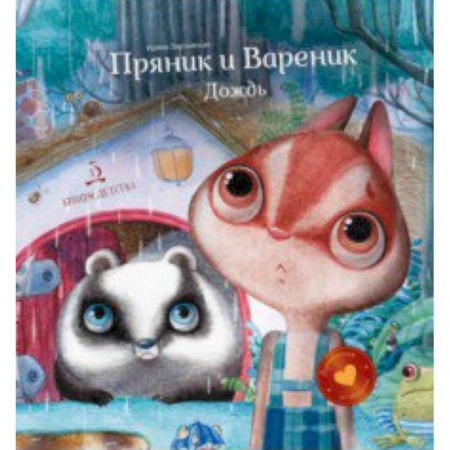 Сказки, книга Пряник и Вареник .Дождь. Душевные истории