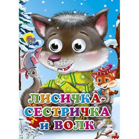 Книги, книга Глазки. Лисичка-сестричка и серый волк  Волчонок