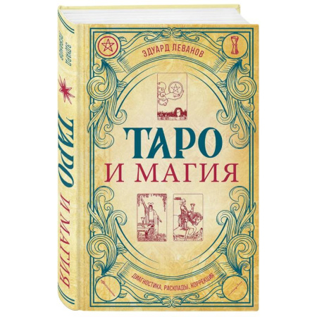 Гадания, толкования снов, книга Таро и магия. Диагностика, расклады. коррекция