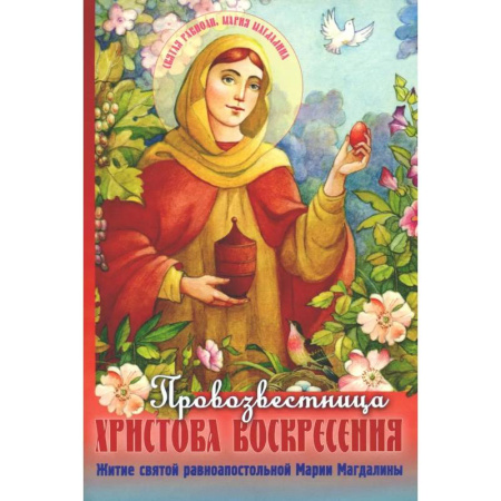 Познавательная литература, книга Провозвестница  Христова Воскресения. Житие святой равноапостольной Марии Магдалины