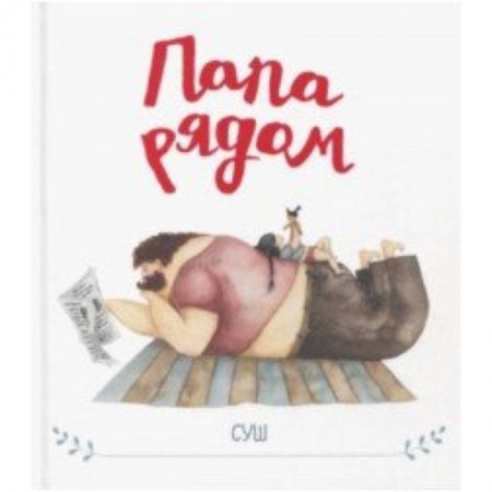 Проза для детей, книга Папа рядом