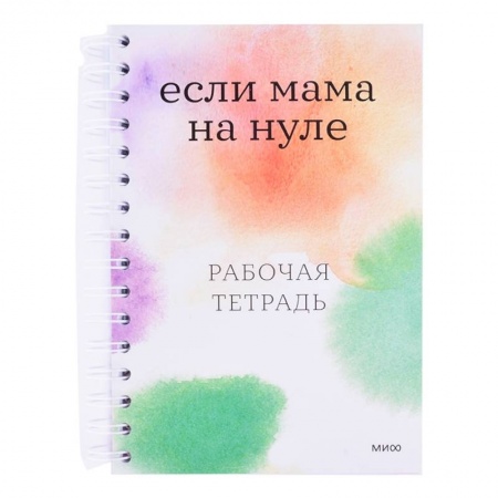 Общественные и гуманитарные науки, книга Если мама на нуле. Рабочая тетрадь