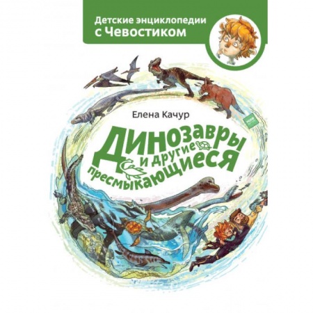 Познавательная литература, книга Динозавры и другие пресмыкающиеся