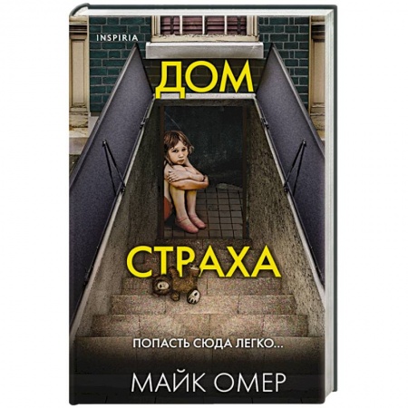 Детективы, триллеры, книга Дом страха